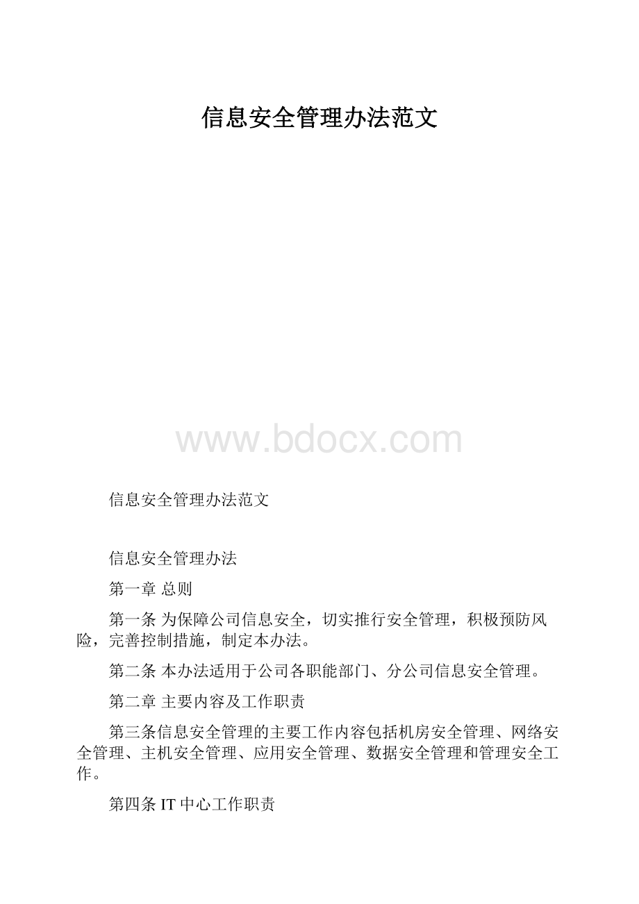 信息安全管理办法范文.docx