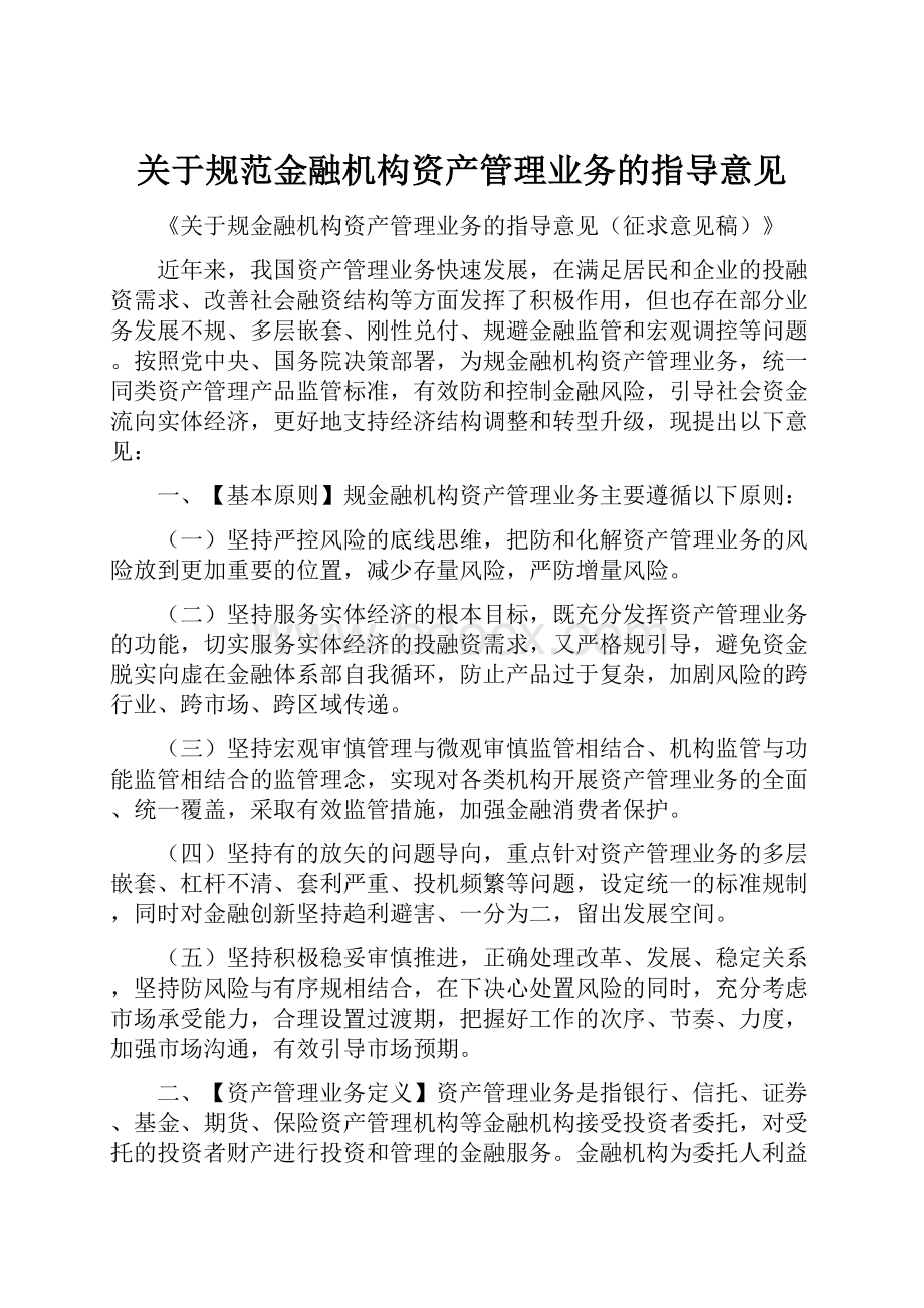 关于规范金融机构资产管理业务的指导意见.docx_第1页