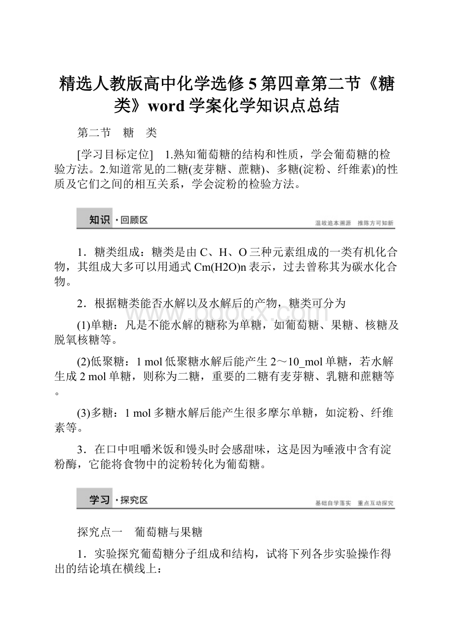 精选人教版高中化学选修5第四章第二节《糖类》word学案化学知识点总结.docx_第1页