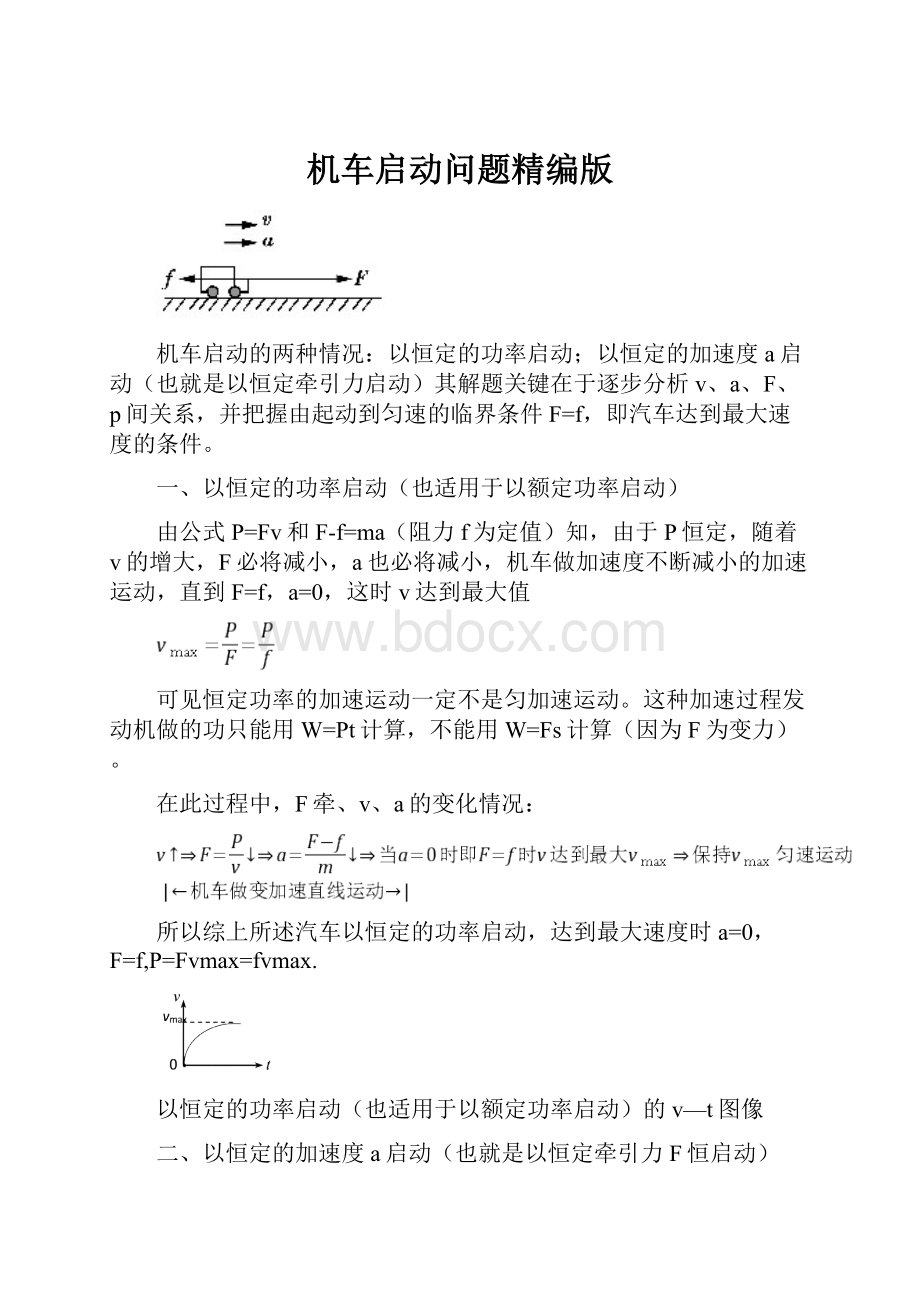 机车启动问题精编版.docx_第1页