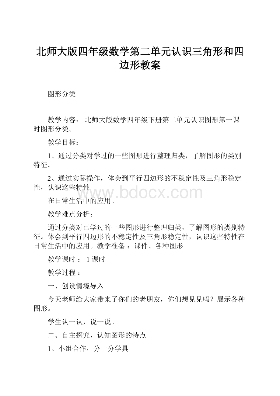 北师大版四年级数学第二单元认识三角形和四边形教案.docx_第1页