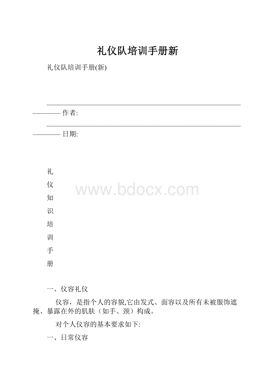 礼仪队培训手册新.docx