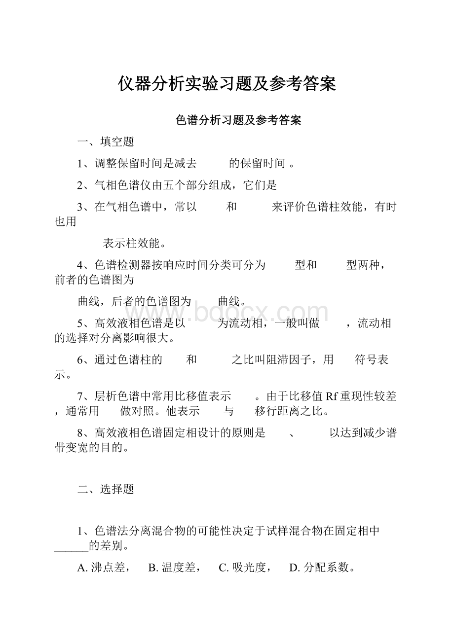 仪器分析实验习题及参考答案.docx