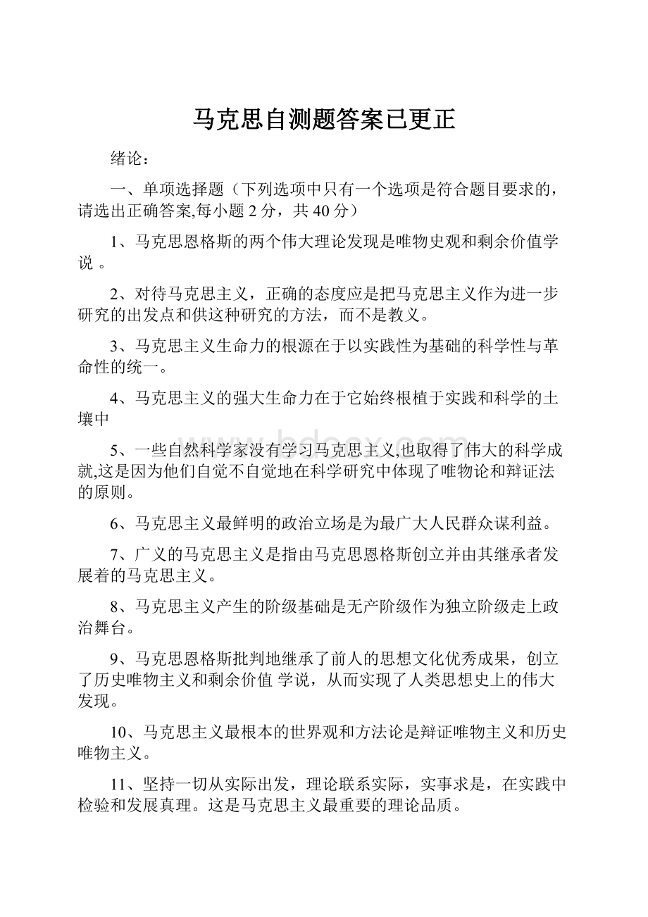 马克思自测题答案已更正.docx