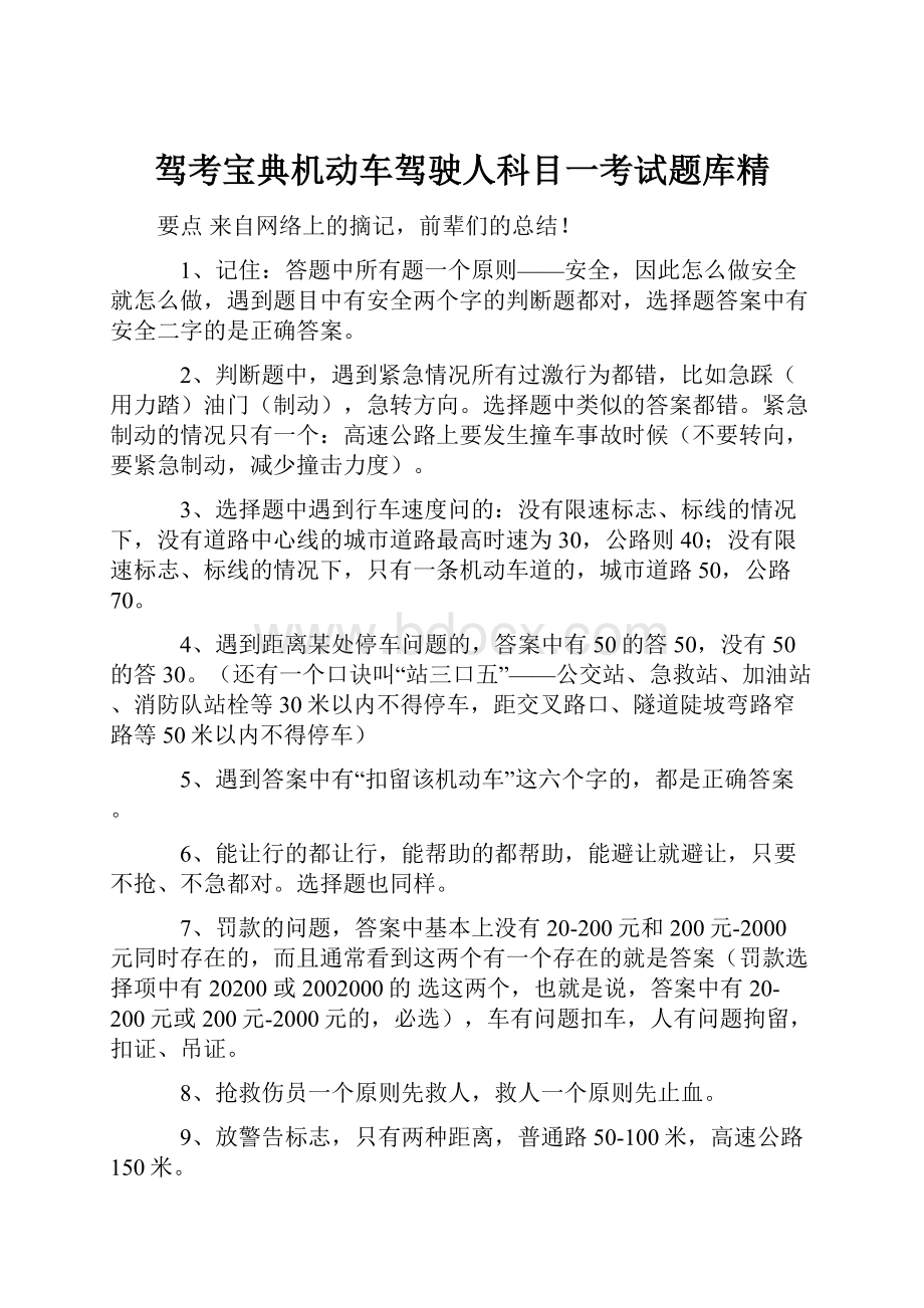 驾考宝典机动车驾驶人科目一考试题库精.docx_第1页