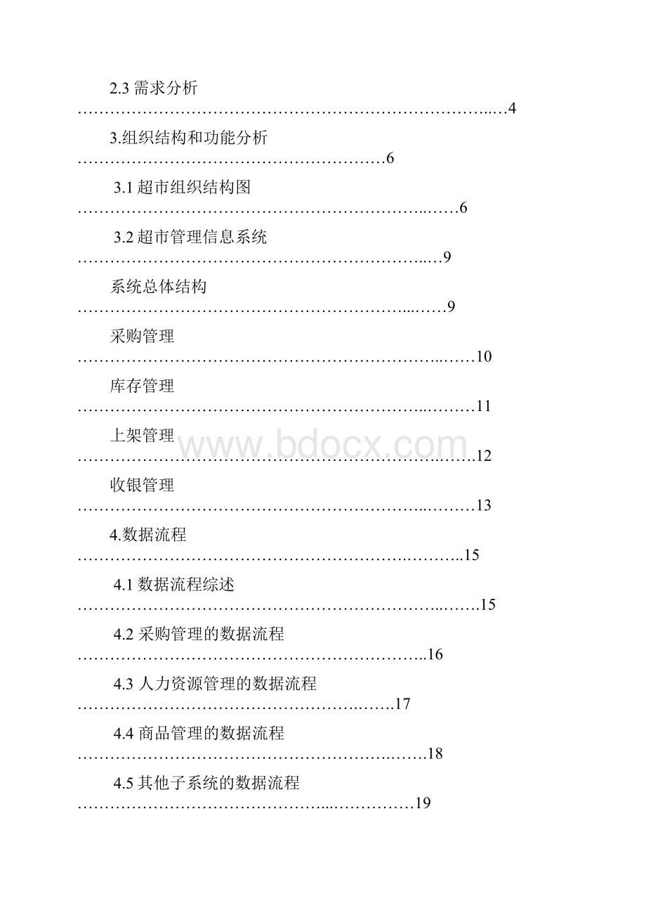 超市管理信息系统课程设计报告书.docx_第2页