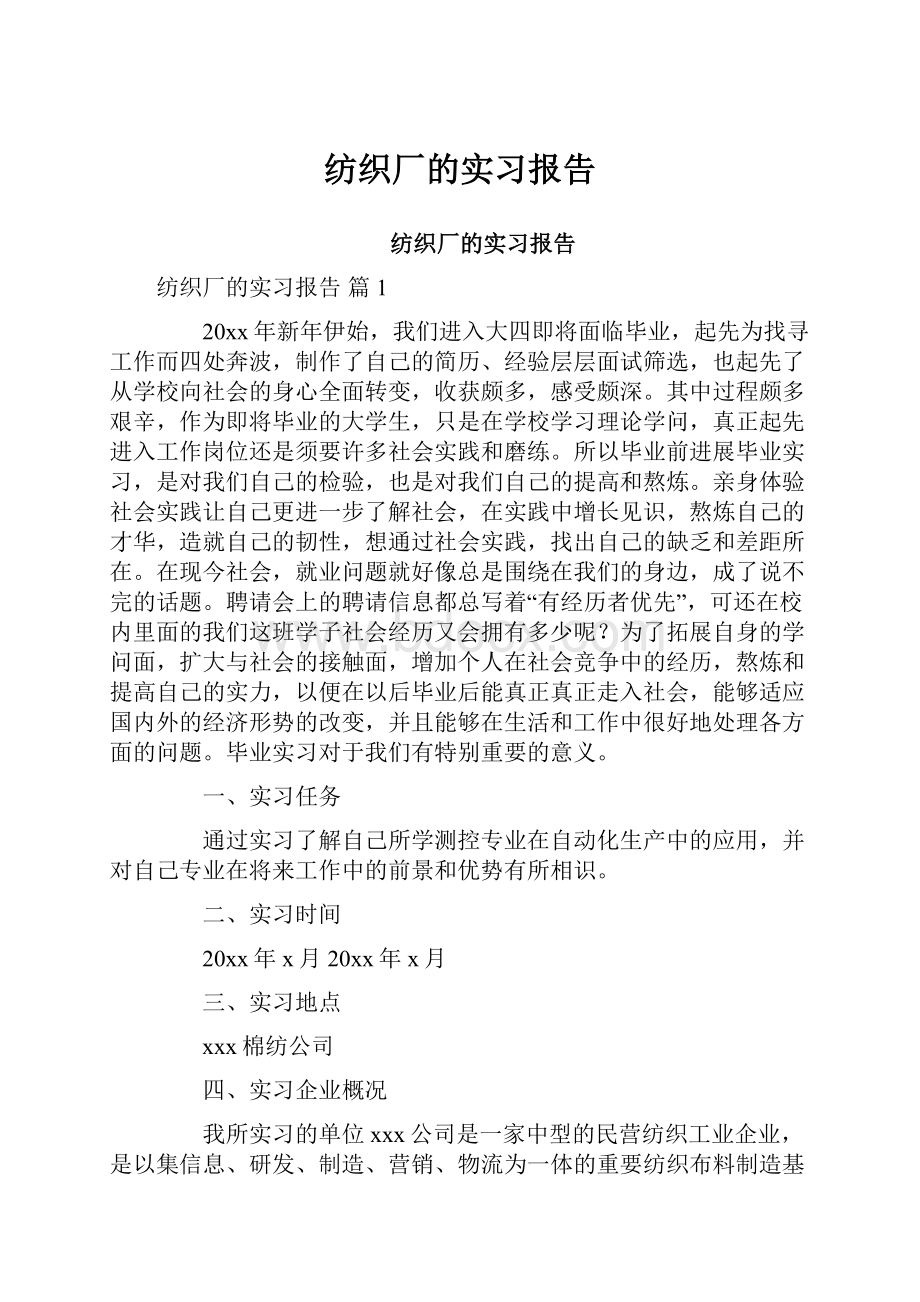 纺织厂的实习报告.docx