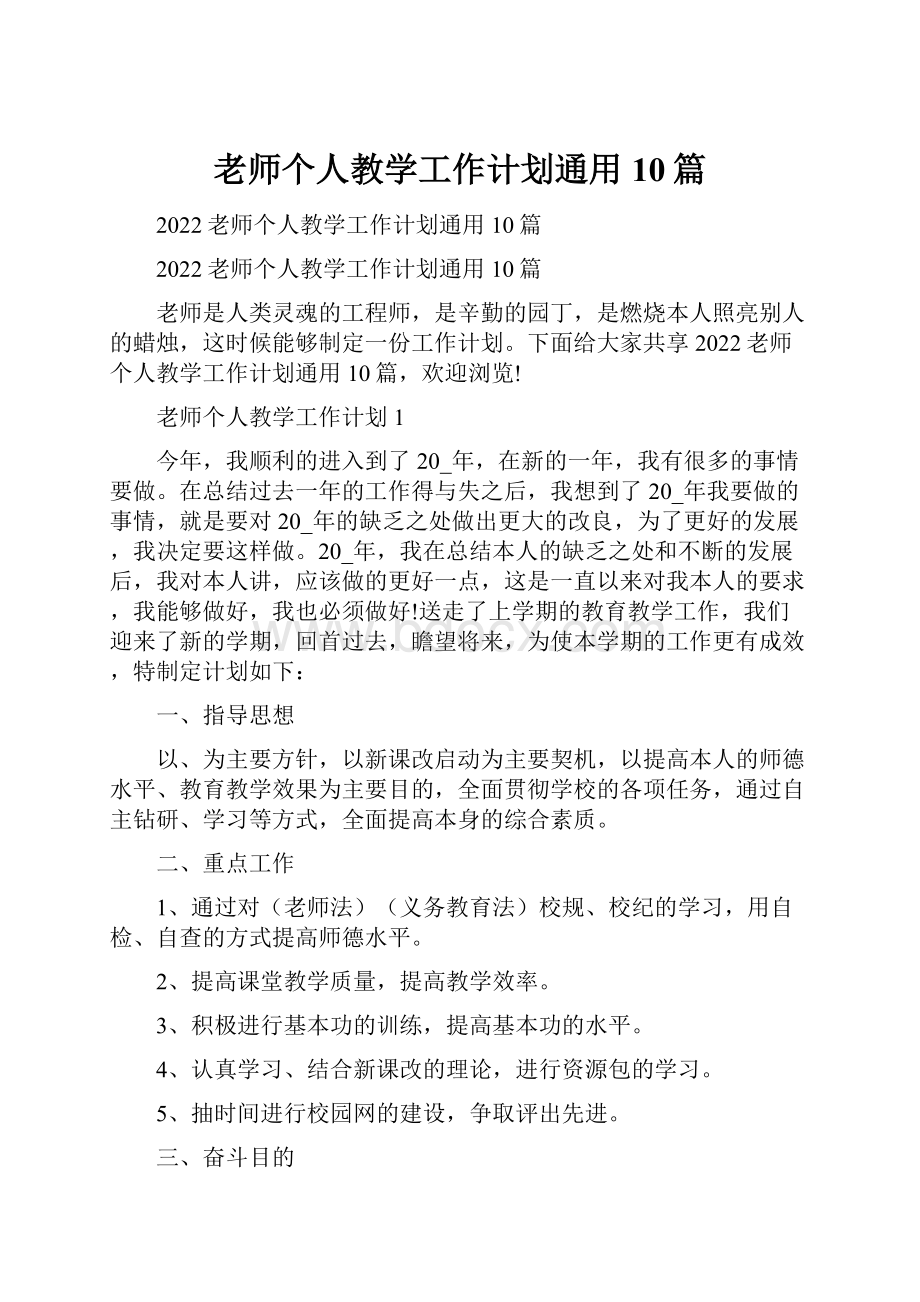 老师个人教学工作计划通用10篇.docx