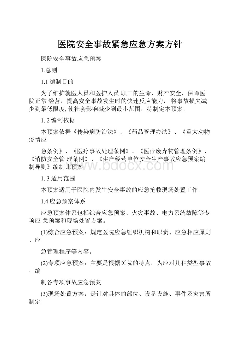 医院安全事故紧急应急方案方针.docx_第1页