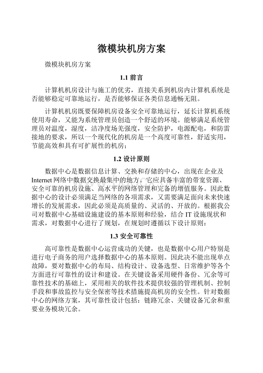 微模块机房方案.docx