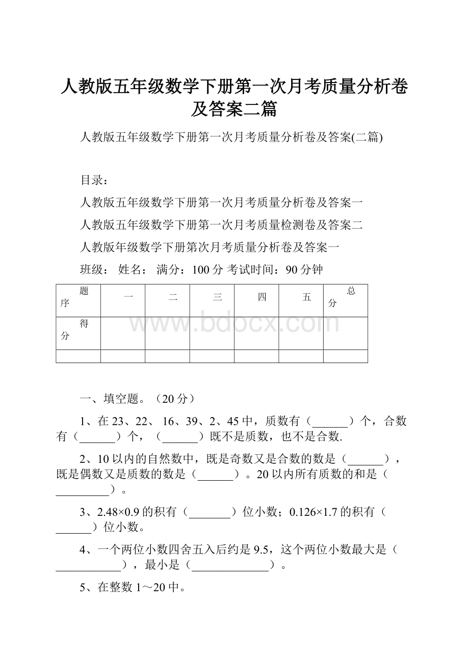 人教版五年级数学下册第一次月考质量分析卷及答案二篇.docx_第1页