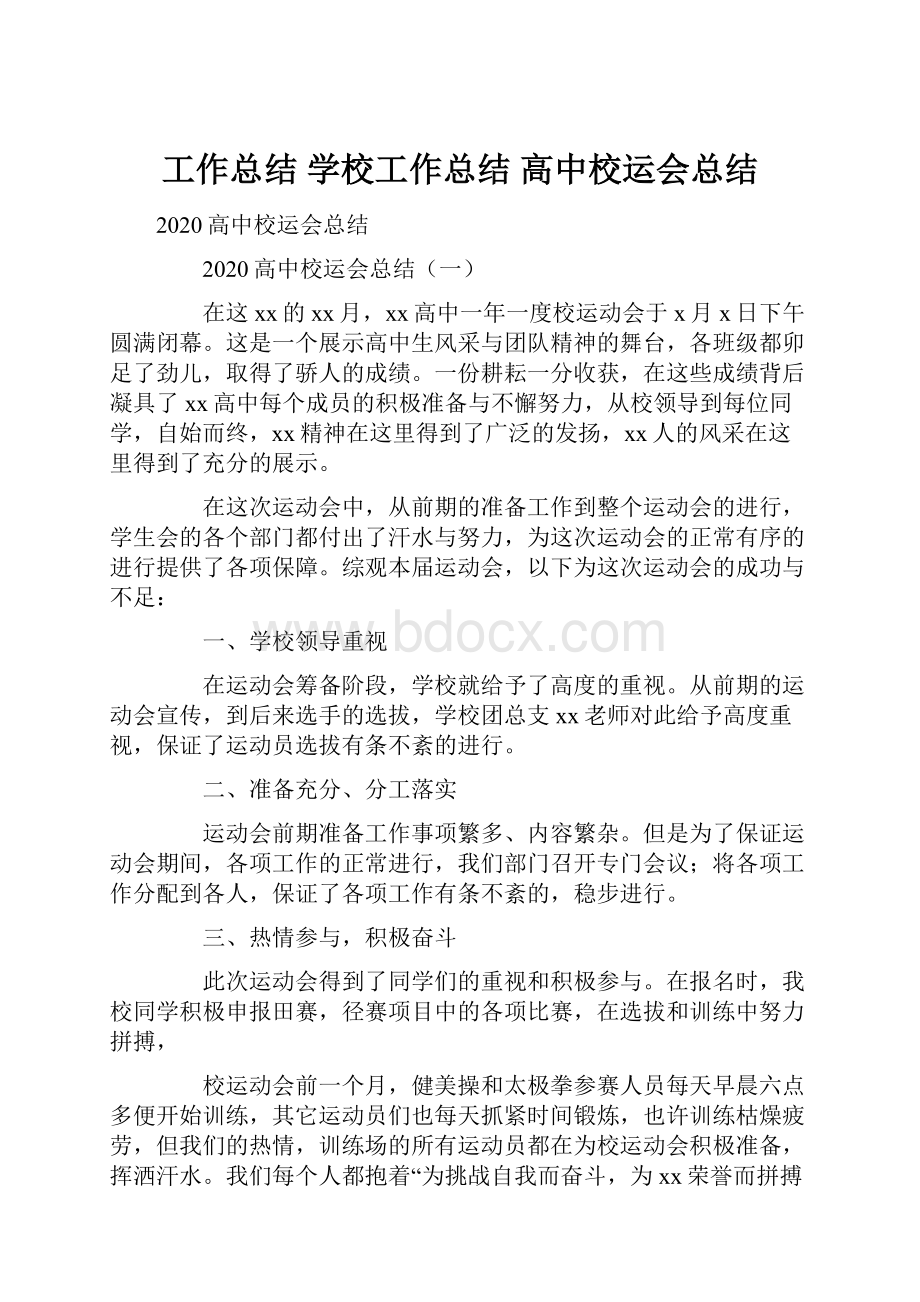 工作总结 学校工作总结 高中校运会总结.docx_第1页