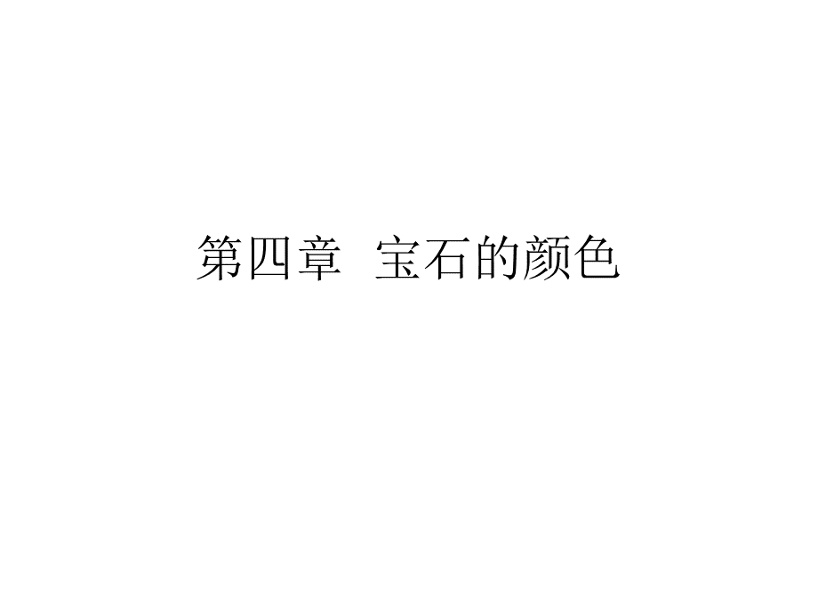 宝石的颜色.ppt_第1页