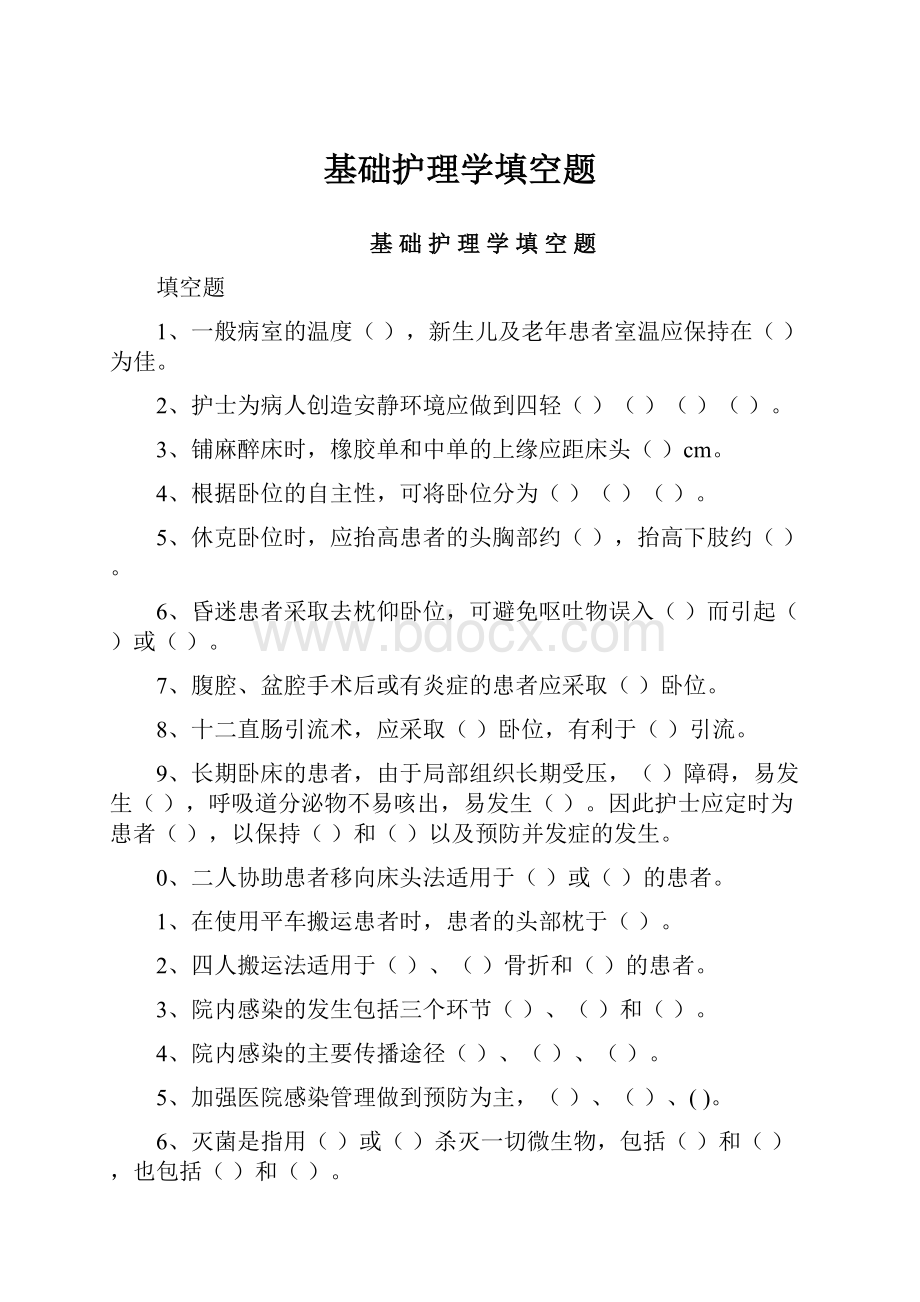 基础护理学填空题.docx