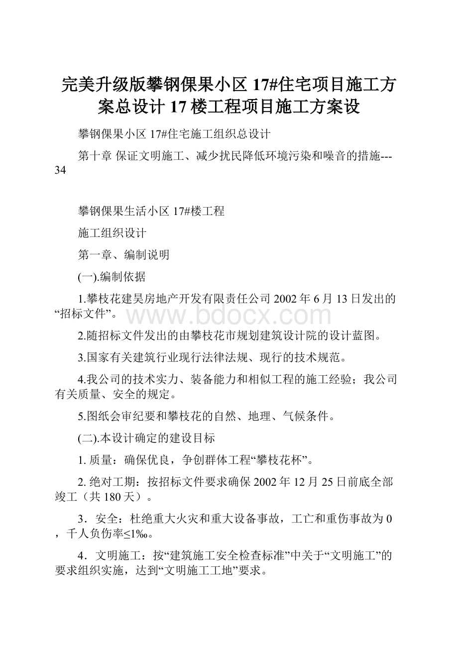 完美升级版攀钢倮果小区17#住宅项目施工方案总设计17楼工程项目施工方案设.docx_第1页