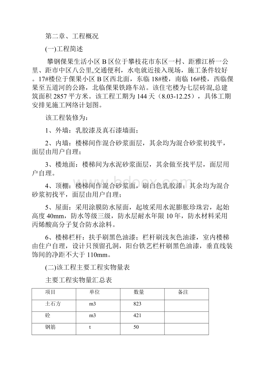 完美升级版攀钢倮果小区17#住宅项目施工方案总设计17楼工程项目施工方案设.docx_第2页