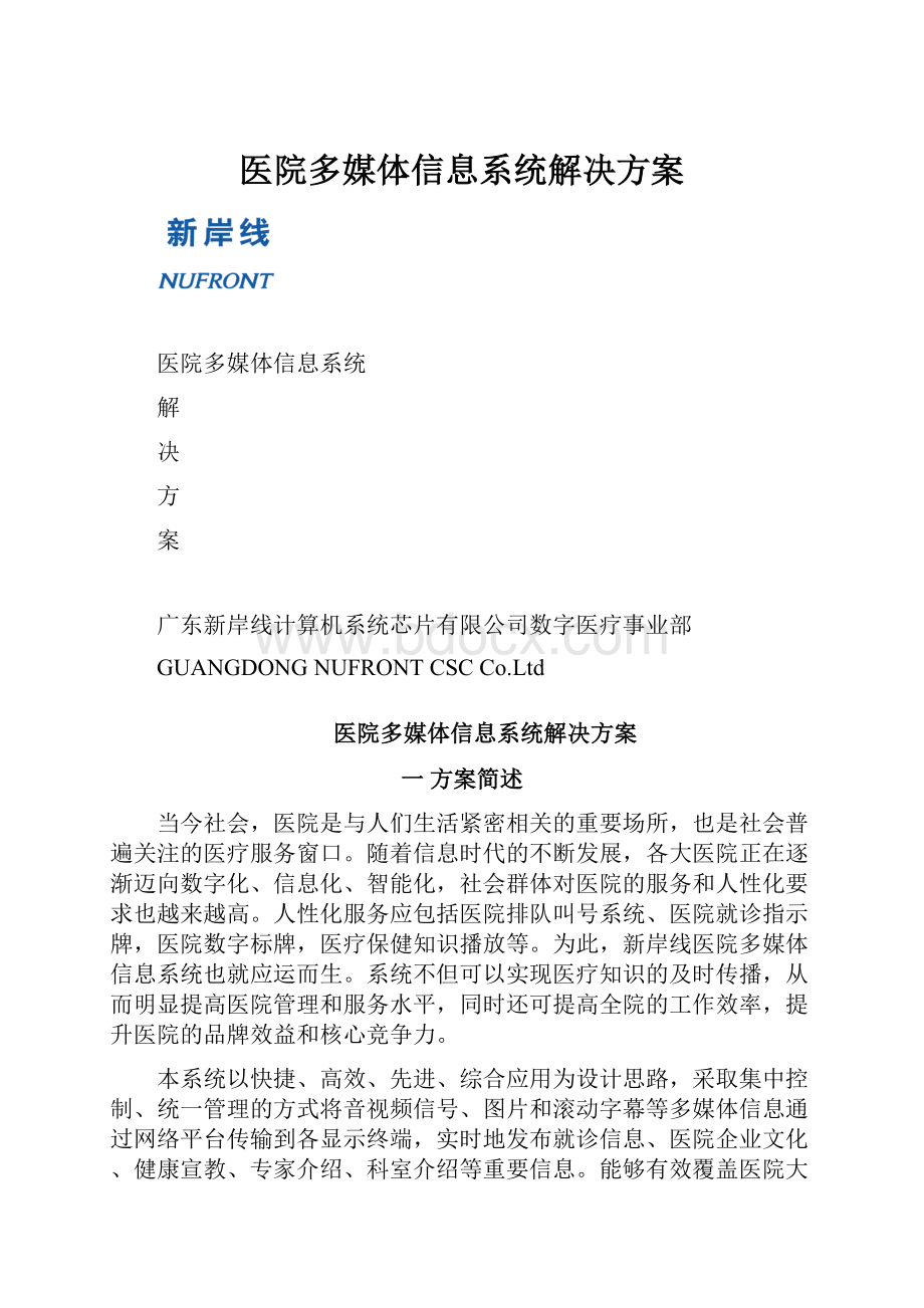 医院多媒体信息系统解决方案.docx_第1页