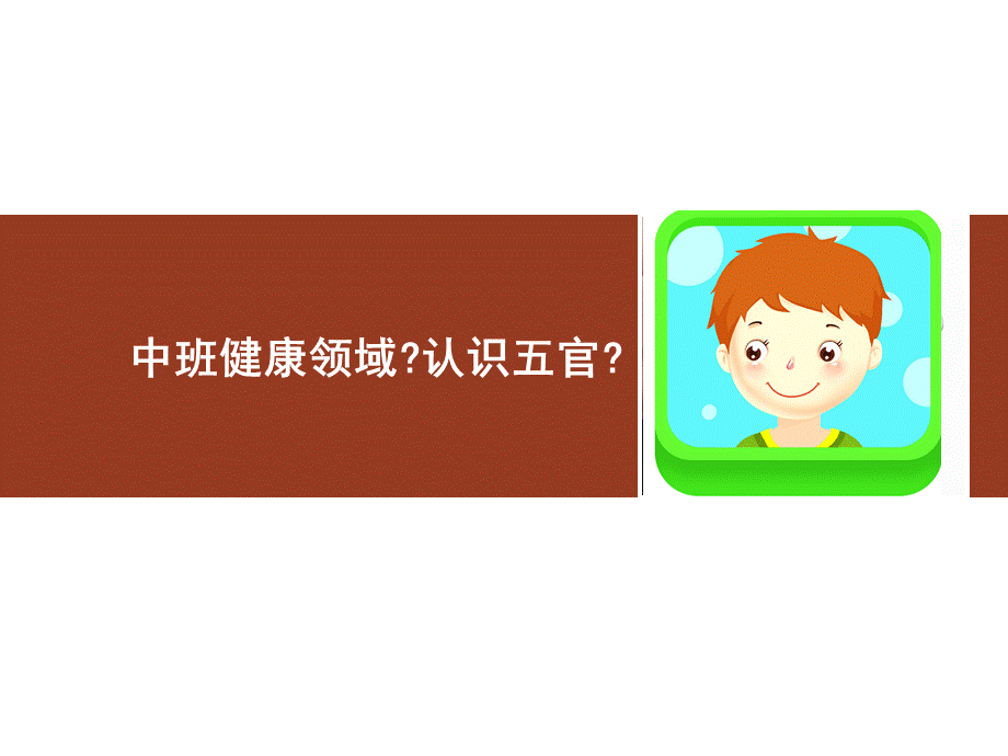 中班健康《认识五官》微课件.ppt