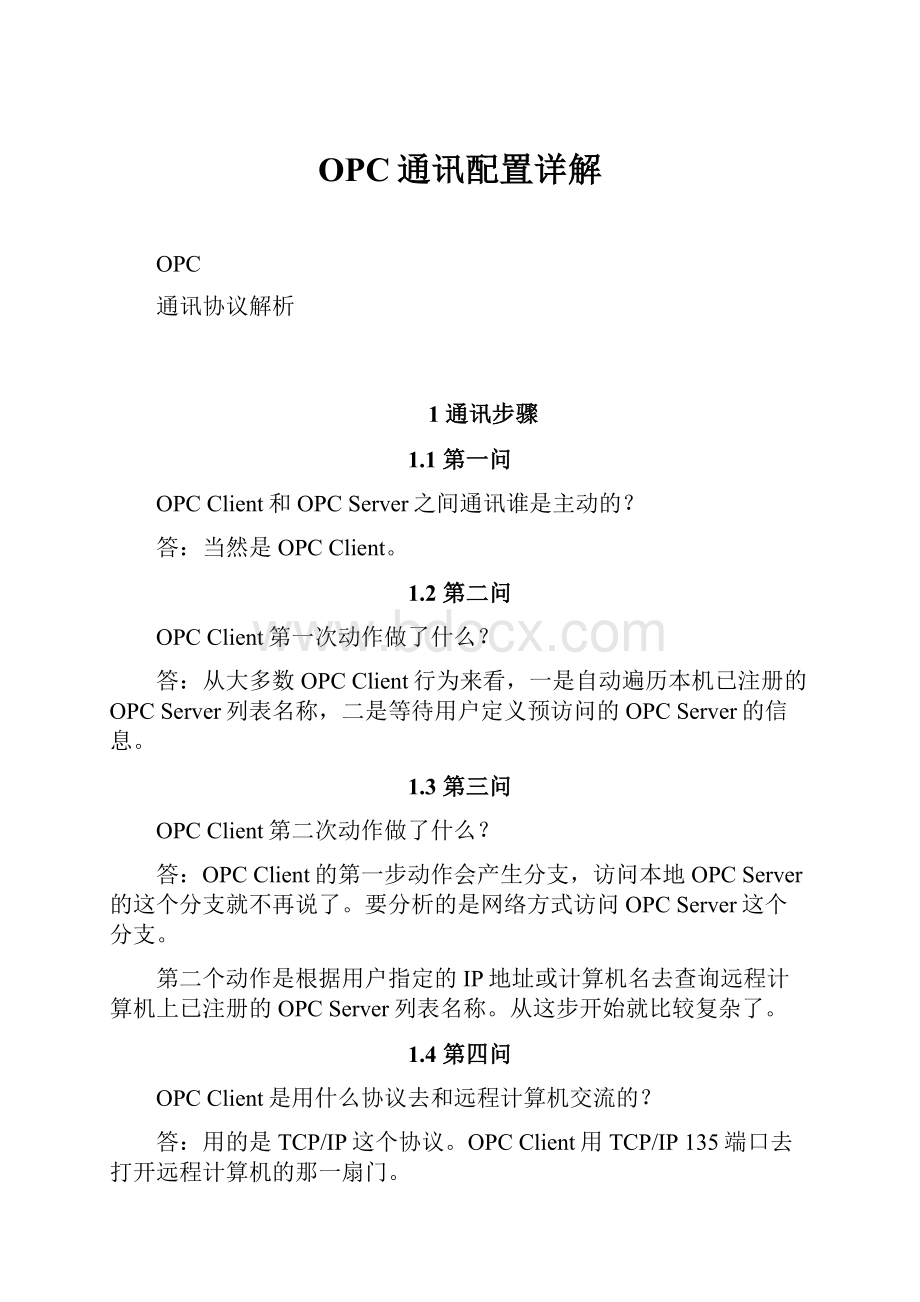 OPC通讯配置详解.docx