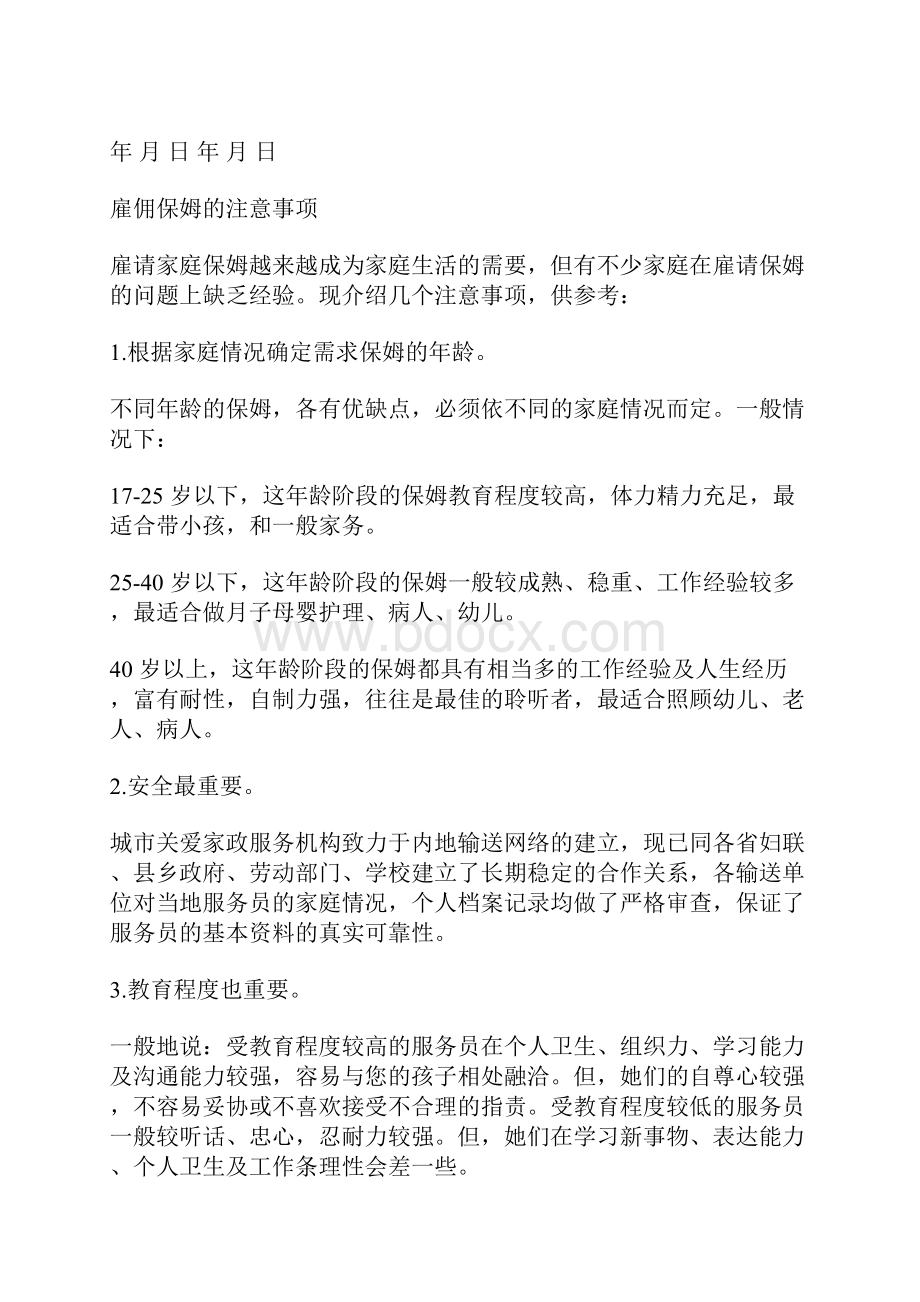 保姆雇佣合同与雇佣的注意事项.docx_第3页