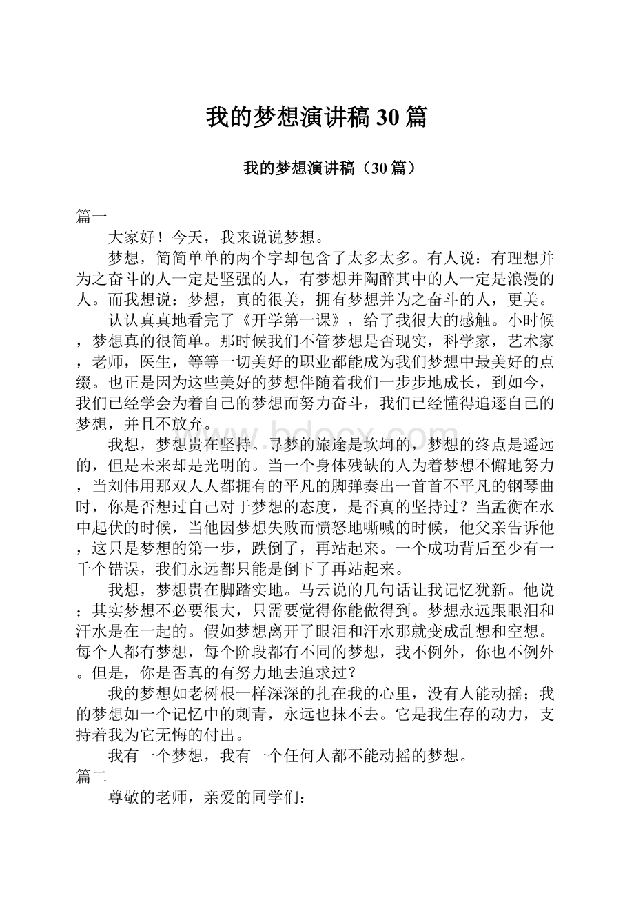 我的梦想演讲稿30篇.docx_第1页