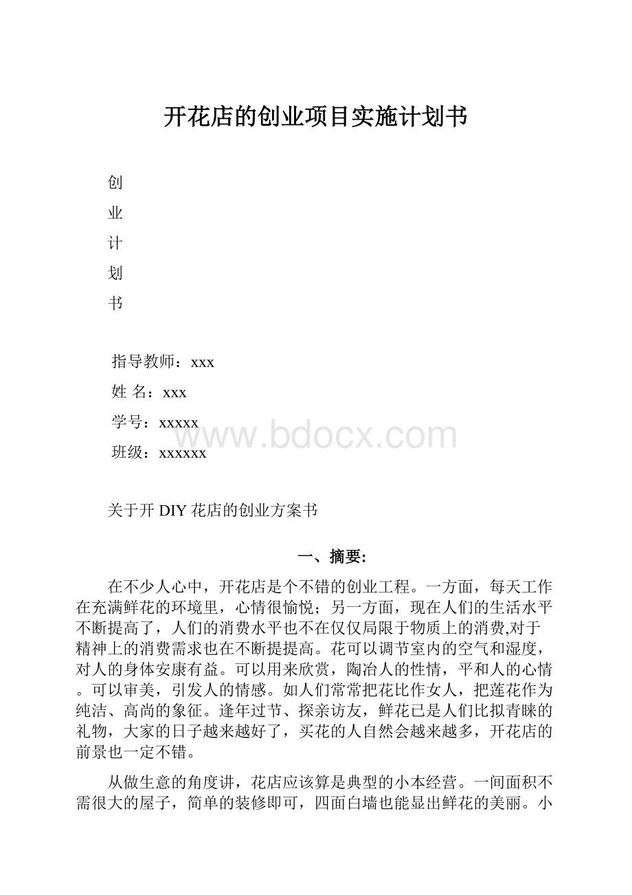 开花店的创业项目实施计划书.docx_第1页