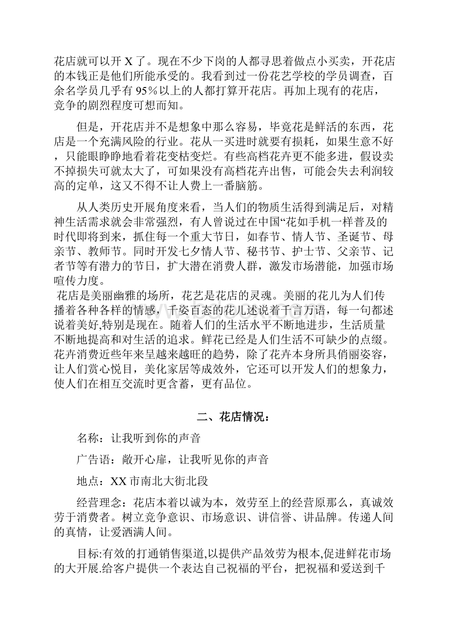 开花店的创业项目实施计划书.docx_第2页