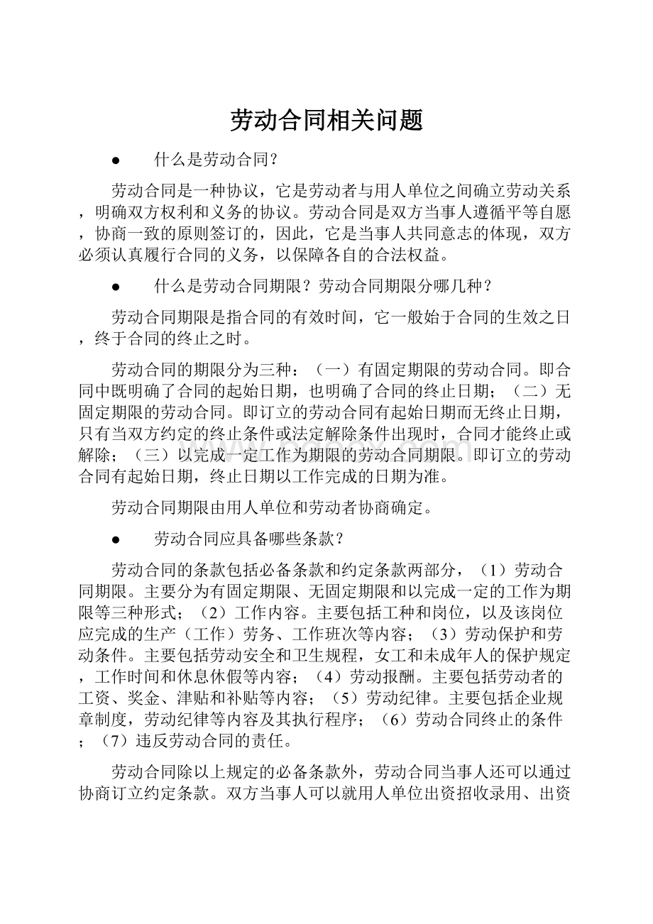 劳动合同相关问题.docx