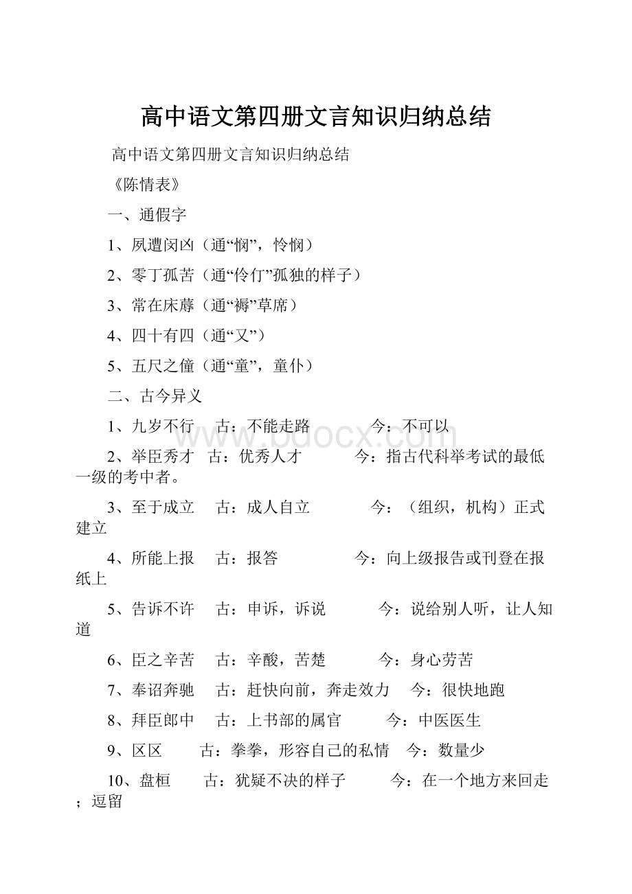 高中语文第四册文言知识归纳总结.docx