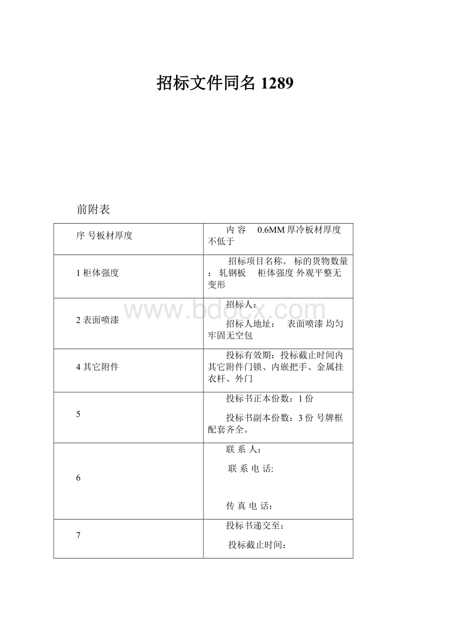 招标文件同名1289.docx