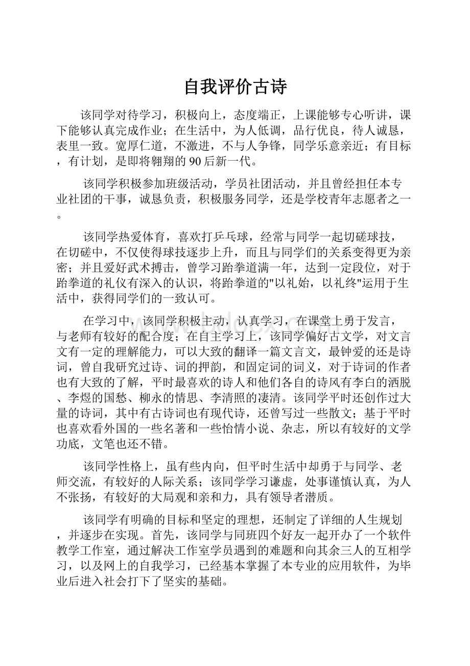 自我评价古诗.docx_第1页