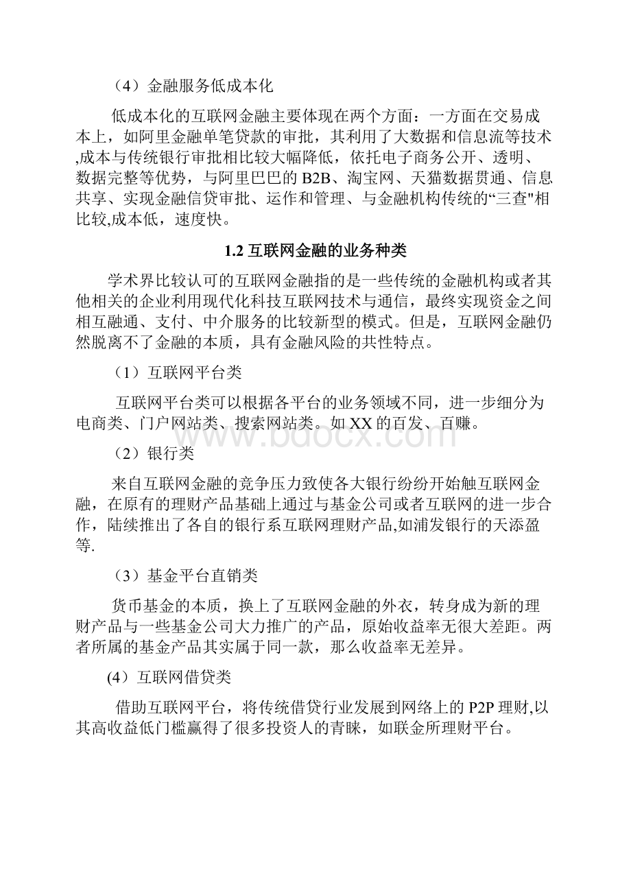 互联网金融对商业银行负债业务的影响.docx_第3页