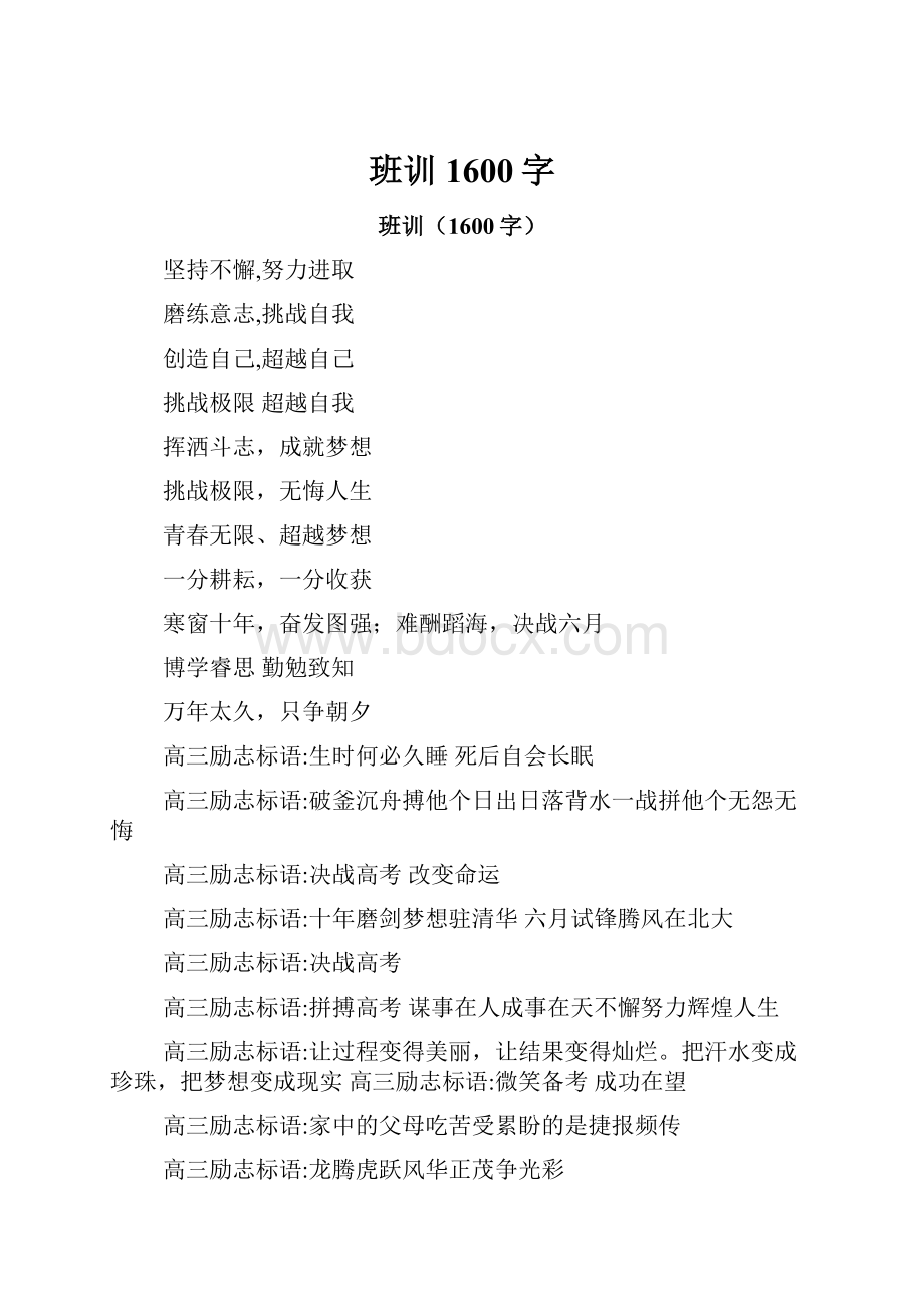 班训1600字.docx_第1页