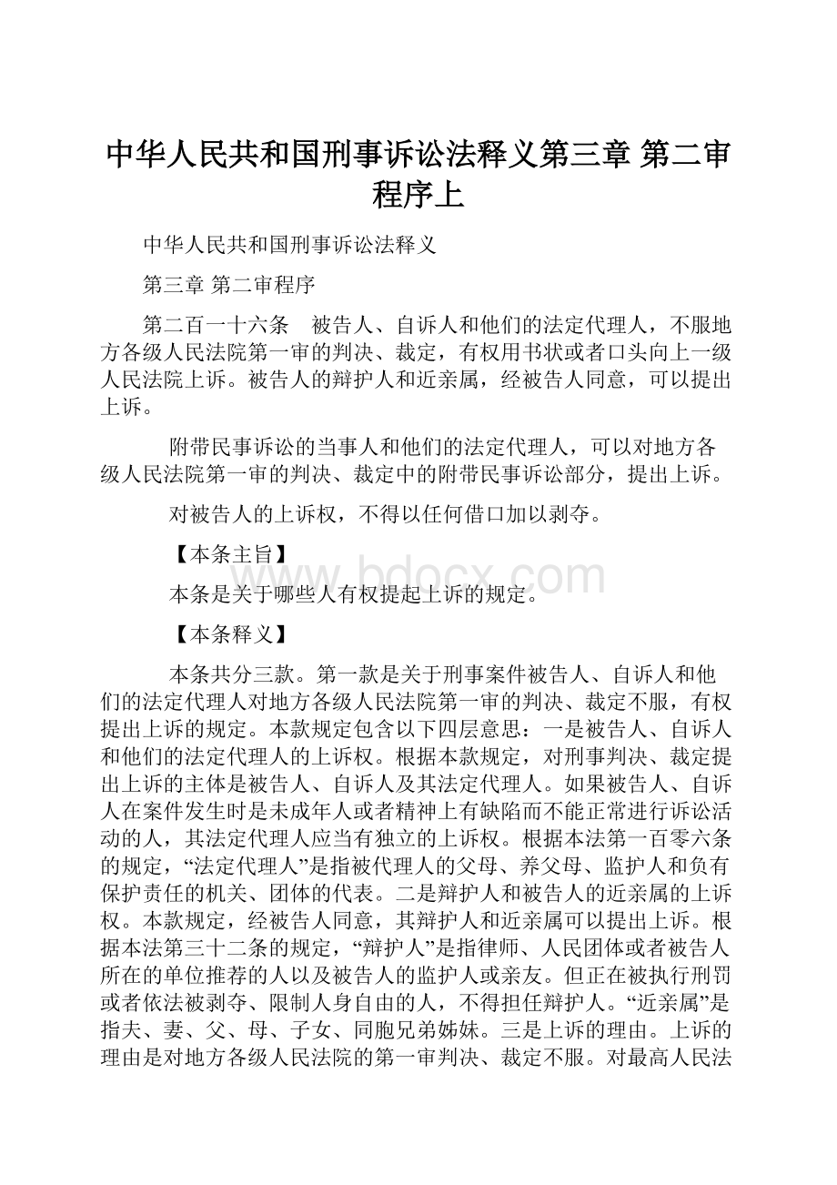 中华人民共和国刑事诉讼法释义第三章 第二审程序上.docx_第1页