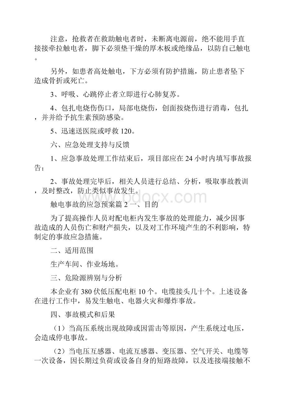 触电事故的应急预案4篇.docx_第3页