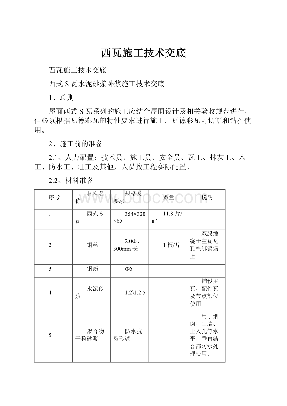 西瓦施工技术交底.docx