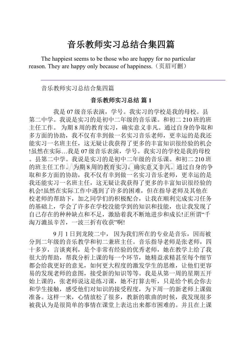 音乐教师实习总结合集四篇.docx_第1页