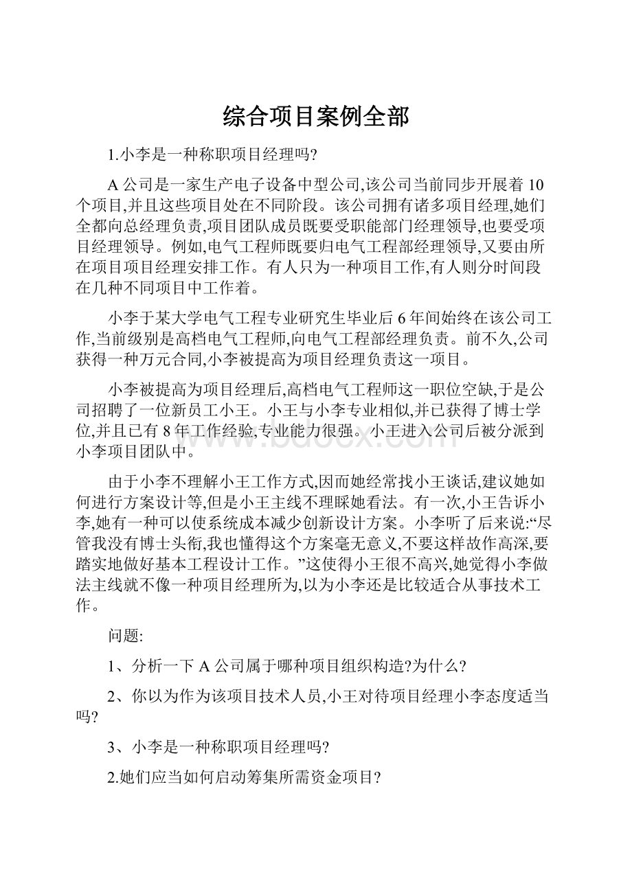 综合项目案例全部.docx