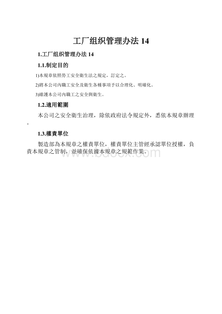 工厂组织管理办法14.docx