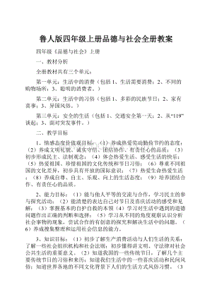 鲁人版四年级上册品德与社会全册教案.docx