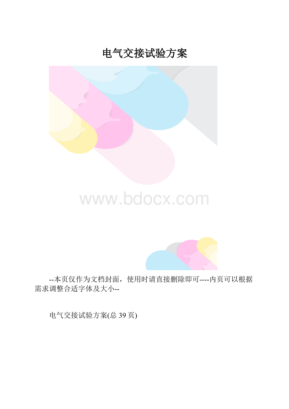 电气交接试验方案.docx