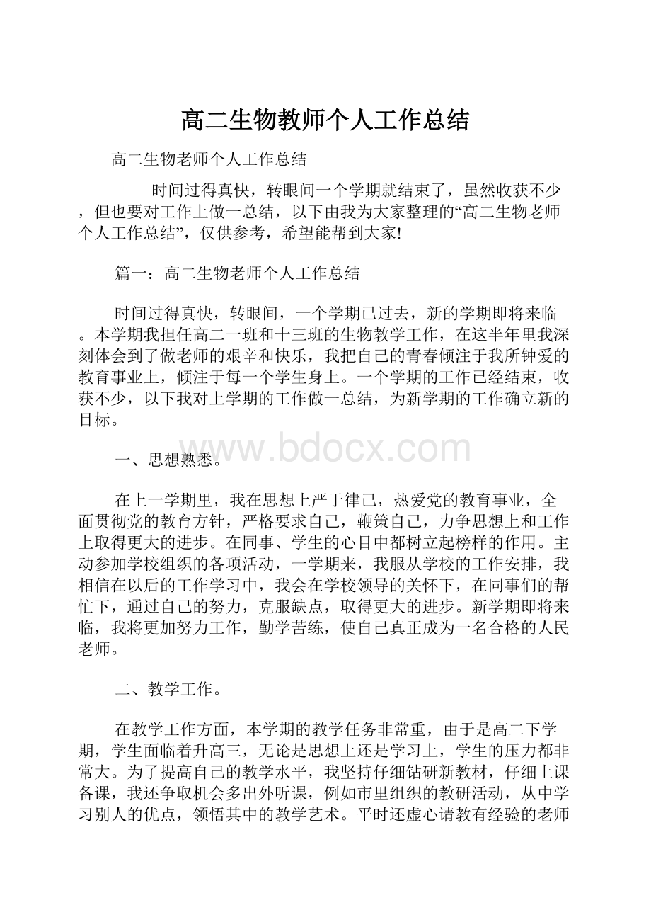 高二生物教师个人工作总结.docx