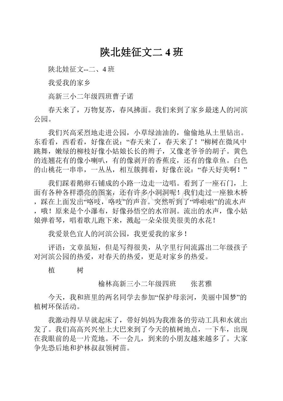 陕北娃征文二4班.docx_第1页