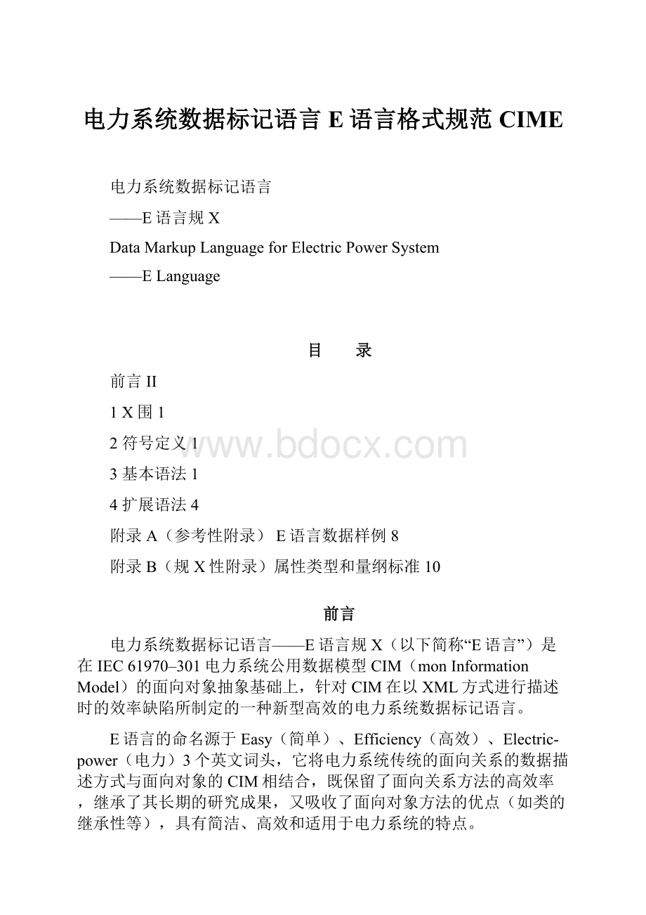 电力系统数据标记语言E语言格式规范CIME.docx_第1页