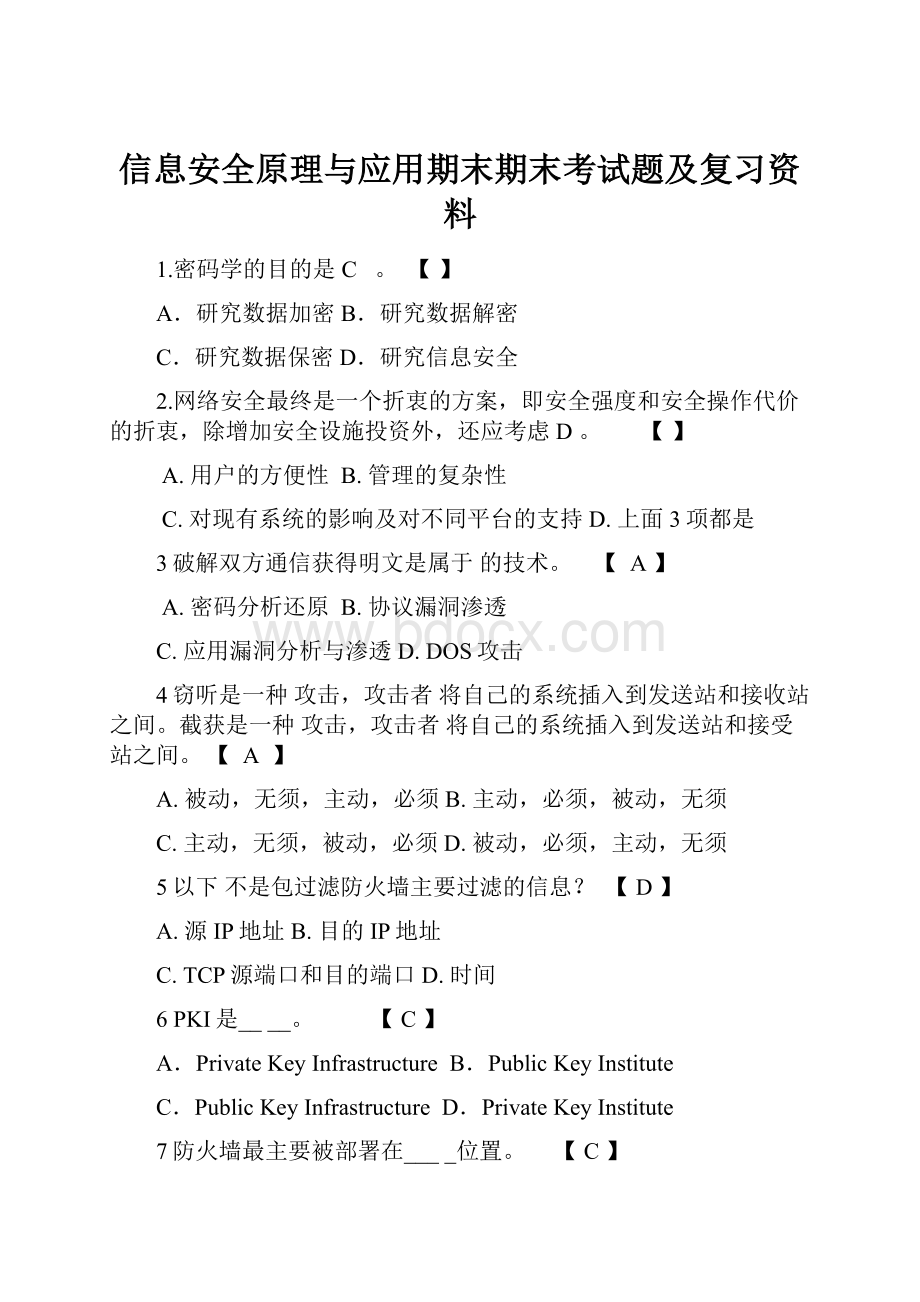 信息安全原理与应用期末期末考试题及复习资料.docx_第1页