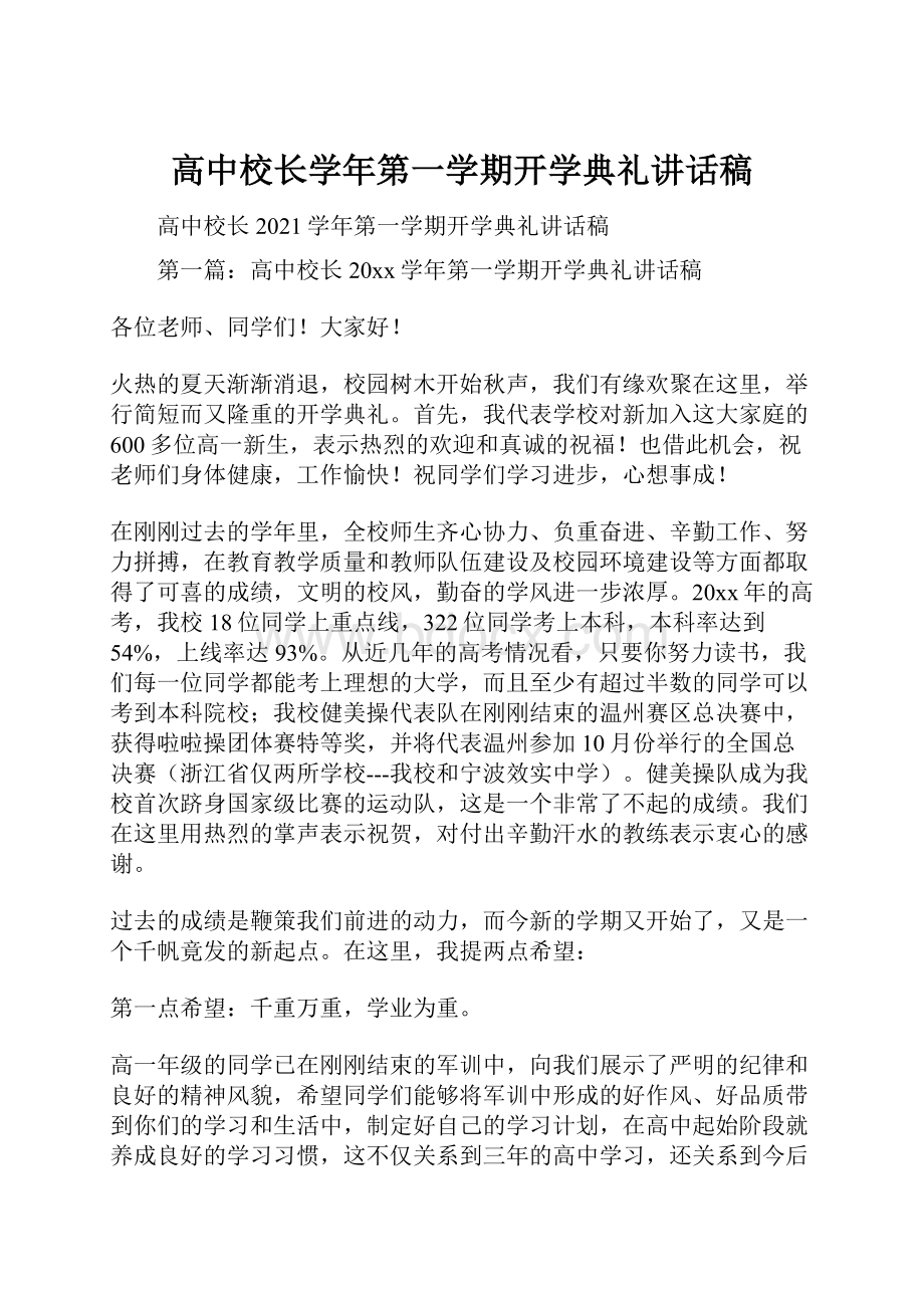 高中校长学年第一学期开学典礼讲话稿.docx