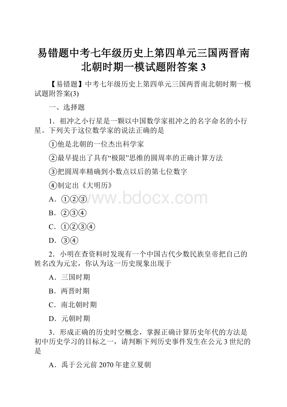 易错题中考七年级历史上第四单元三国两晋南北朝时期一模试题附答案3.docx