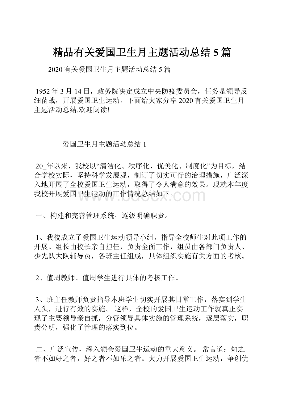 精品有关爱国卫生月主题活动总结5篇.docx