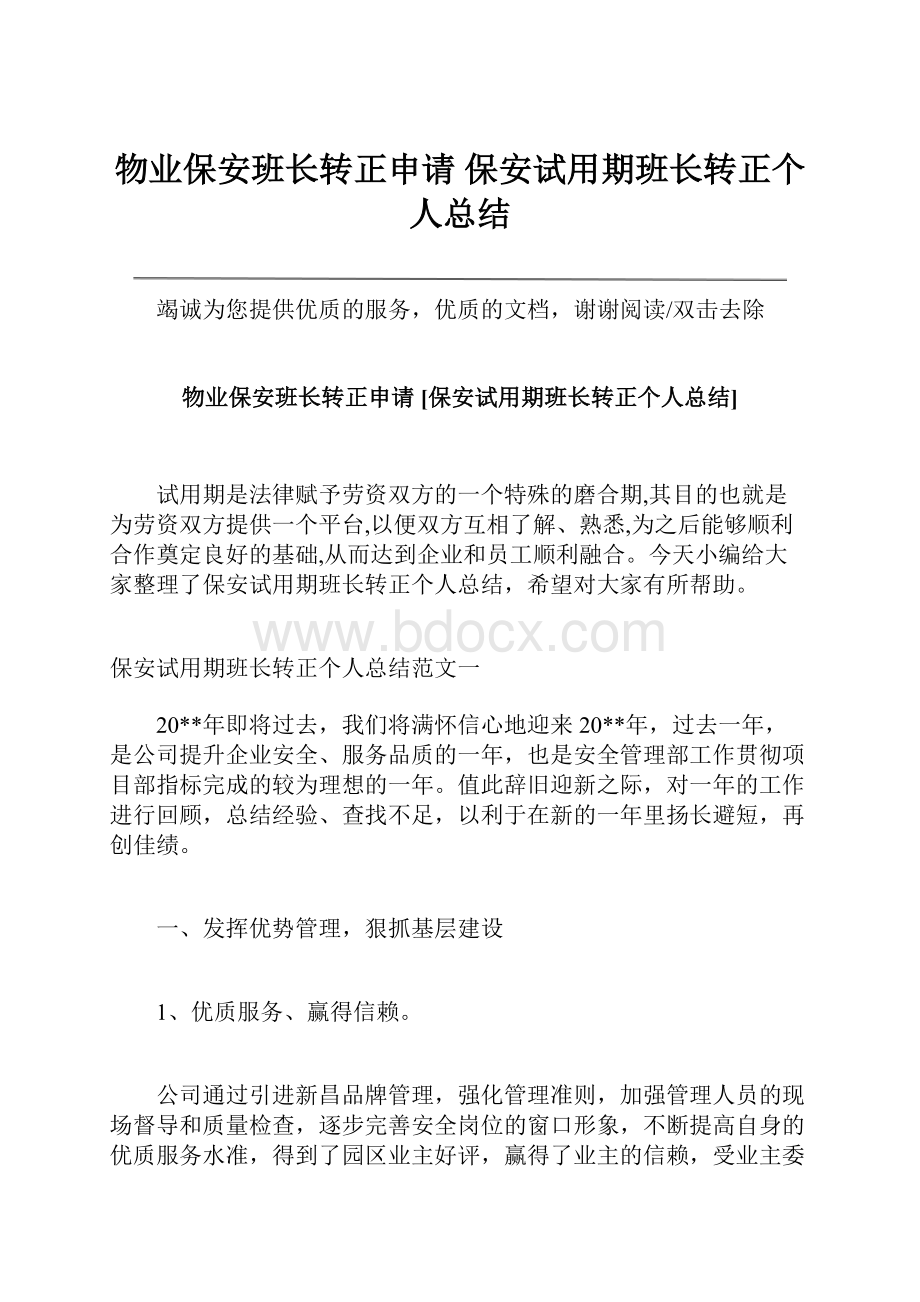 物业保安班长转正申请 保安试用期班长转正个人总结.docx_第1页