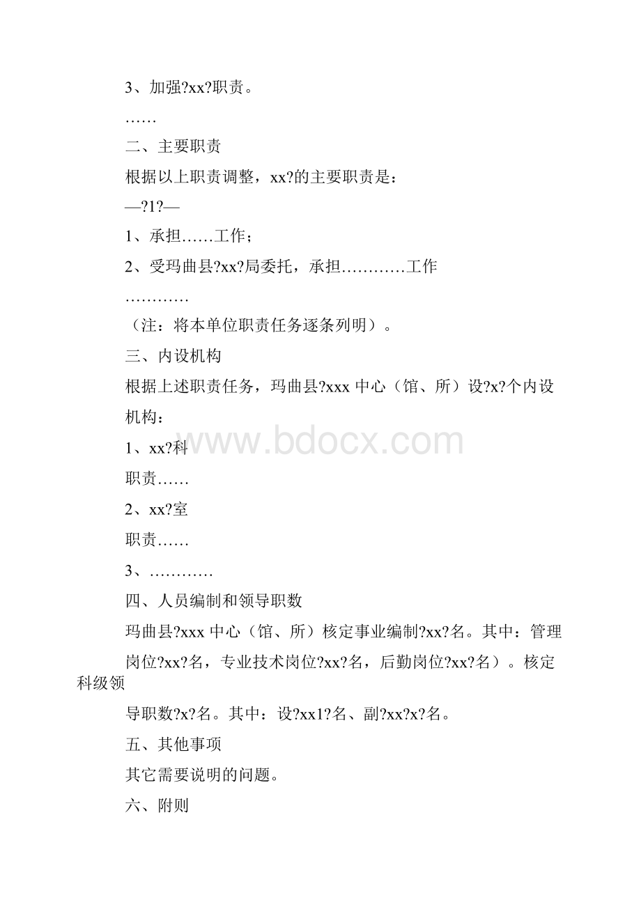 事业单位三定方案格式.docx_第2页